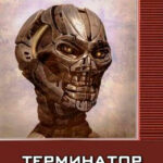 Терминатор. Книга 2 читать онлайн