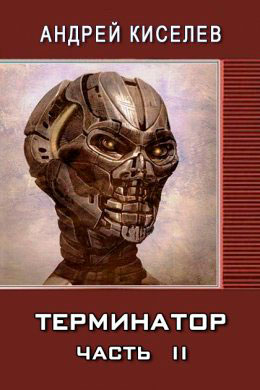 Терминатор. Книга 2 читать онлайн