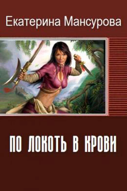 По локоть в крови читать онлайн