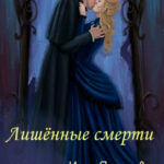 Лишённые смерти читать онлайн