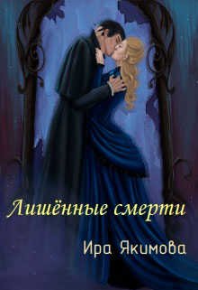 Лишённые смерти читать онлайн