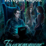История миров: Блуждающие огни читать онлайн