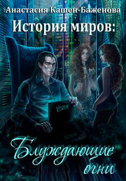 История миров: Блуждающие огни читать онлайн