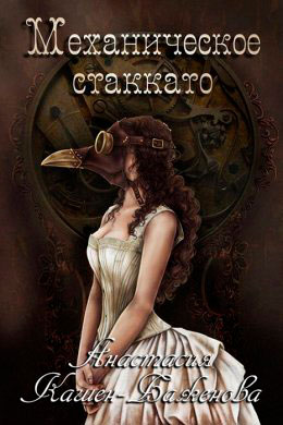 Механическое стаккато читать онлайн