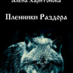 Пленники Раздора читать онлайн
