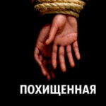 Похищенная читать онлайн