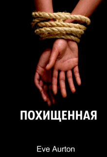 Похищенная читать онлайн