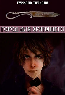 Город для хранящего читать онлайн