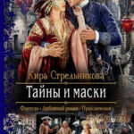 Тайны и маски читать онлайн
