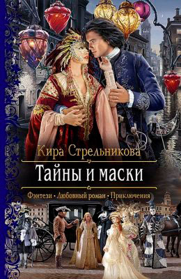 Тайны и маски читать онлайн