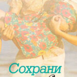 Сохрани любовь читать онлайн