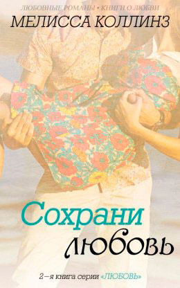 Сохрани любовь читать онлайн