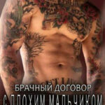 Брачный договор с плохим мальчиком читать онлайн