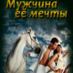 Мужчина ее мечты читать онлайн