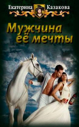 Мужчина ее мечты читать онлайн