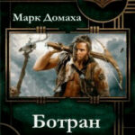 Ботран читать онлайн