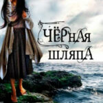Черная шляпа читать онлайн