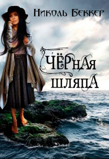 Черная шляпа читать онлайн