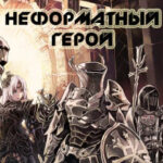 Неформатный герой читать онлайн