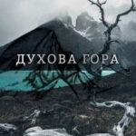 Духова гора читать онлайн