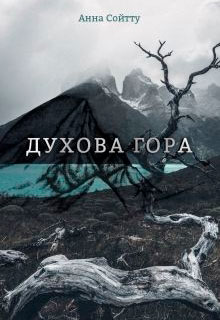 Духова гора читать онлайн