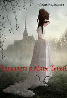 Елизавета в Мире Теней читать онлайн