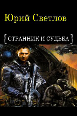 Странник и Судьба читать онлайн