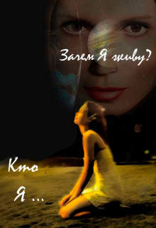 Зачем Я живу? Кто Я? читать онлайн