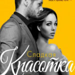 Сладкая красотка читать онлайн