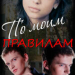 По моим правилам читать онлайн