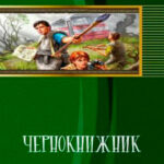 Чернокнижник читать онлайн