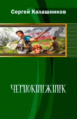 Чернокнижник читать онлайн