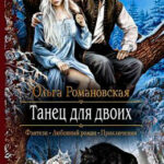 Танец для двоих читать онлайн