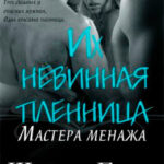 Их невинная пленница читать онлайн