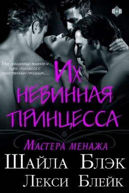 Их невинная принцесса читать онлайн