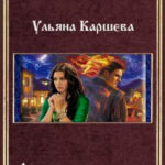 Оберег для огненного мага. Книга 2 читать онлайн