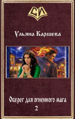 Оберег для огненного мага. Книга 2 читать онлайн