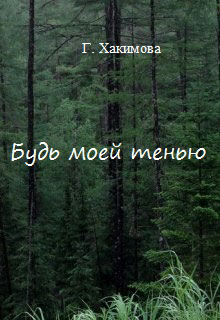 Будь моей тенью читать онлайн