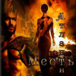 Месть Атлантиды. Королева читать онлайн