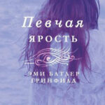 Певчая: Ярость читать онлайн