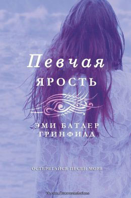 Певчая: Ярость читать онлайн