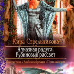 Алмазная радуга. Рубиновый рассвет читать онлайн