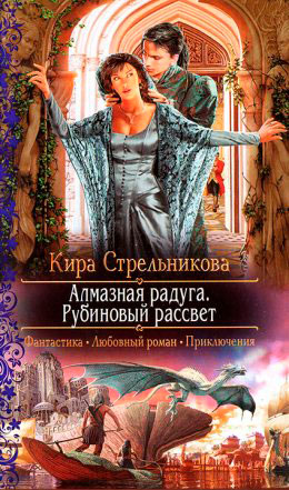 Алмазная радуга. Рубиновый рассвет читать онлайн