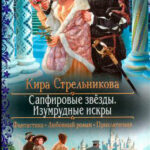 Сапфировые звезды. Изумрудные искры читать онлайн