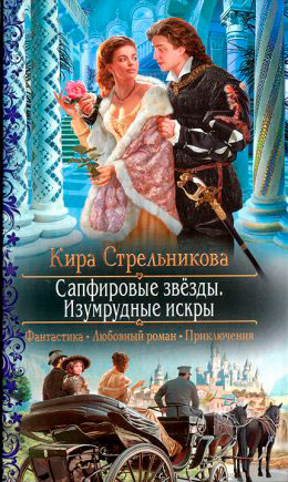 Сапфировые звезды. Изумрудные искры читать онлайн