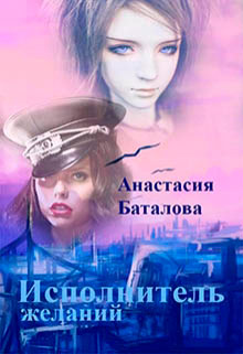 Исполнитель желаний читать онлайн