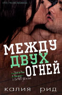 Между двух огней читать онлайн