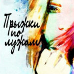 Прыжки по лужам читать онлайн