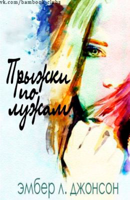 Прыжки по лужам читать онлайн