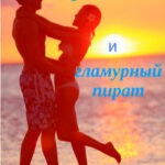 Русалка и гламурный пират читать онлайн